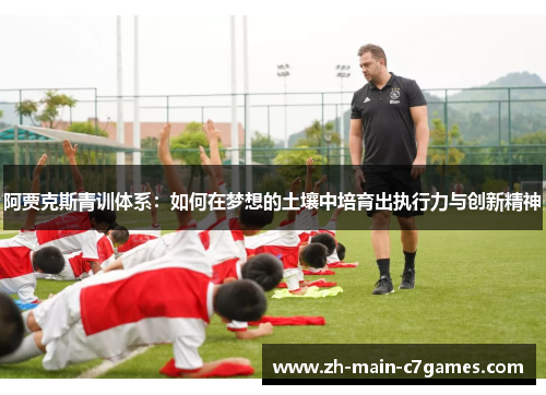 阿贾克斯青训体系：如何在梦想的土壤中培育出执行力与创新精神