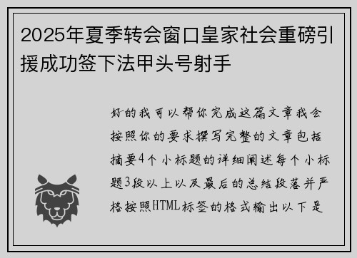 2025年夏季转会窗口皇家社会重磅引援成功签下法甲头号射手