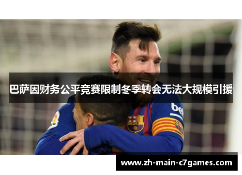 巴萨因财务公平竞赛限制冬季转会无法大规模引援 巴萨因财务公平竞赛限制冬季转会无法大规模引援