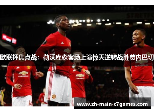欧联杯焦点战：勒沃库森客场上演惊天逆转战胜费内巴切