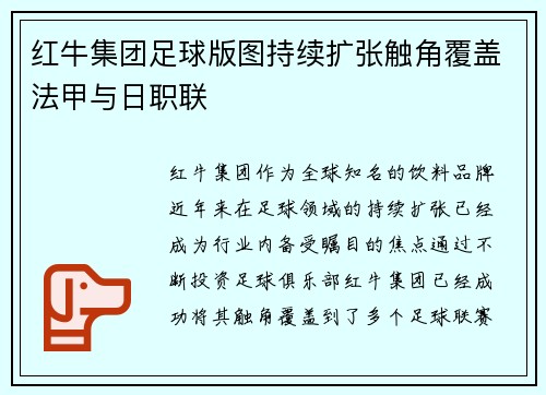 红牛集团足球版图持续扩张触角覆盖法甲与日职联 红牛集团足球版图持续扩张触角覆盖法甲与日职联