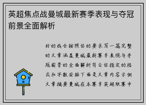 英超焦点战曼城最新赛季表现与夺冠前景全面解析