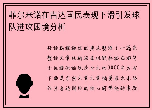 菲尔米诺在吉达国民表现下滑引发球队进攻困境分析 菲尔米诺在吉达国民表现下滑引发球队进攻困境分析
