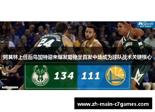 阿莫林上任后乌加特迎来爆发期稳坐首发中场成为球队战术关键核心