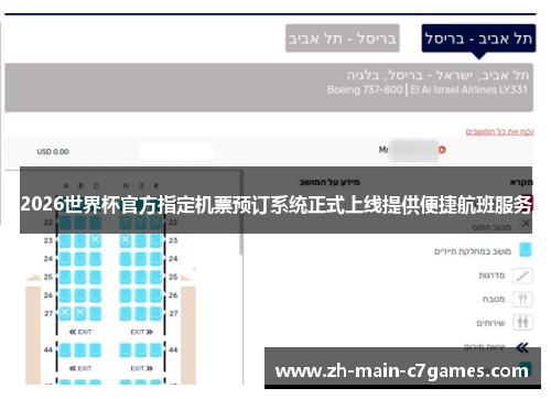 2026世界杯官方指定机票预订系统正式上线提供便捷航班服务