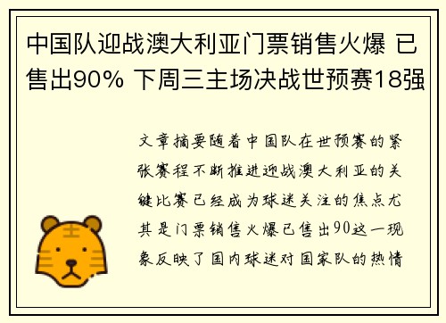 中国队迎战澳大利亚门票销售火爆 已售出90% 下周三主场决战世预赛18强