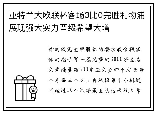 亚特兰大欧联杯客场3比0完胜利物浦展现强大实力晋级希望大增 亚特兰大欧联杯客场3比0完胜利物浦展现强大实力晋级希望大增