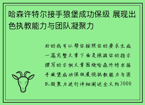 哈森许特尔接手狼堡成功保级 展现出色执教能力与团队凝聚力