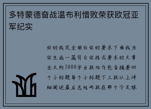 多特蒙德奋战温布利惜败荣获欧冠亚军纪实