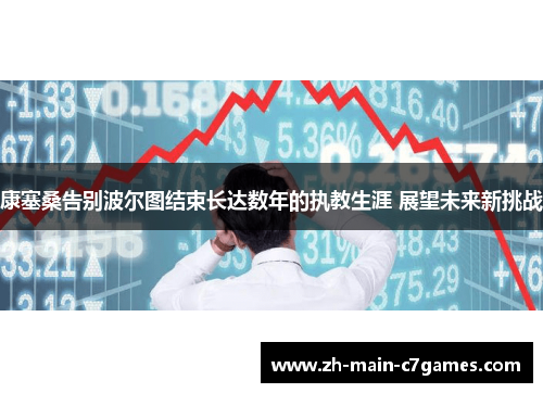 康塞桑告别波尔图结束长达数年的执教生涯 展望未来新挑战