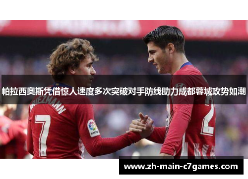 帕拉西奥斯凭借惊人速度多次突破对手防线助力成都蓉城攻势如潮