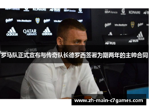 罗马队正式宣布与传奇队长德罗西签署为期两年的主帅合同 罗马队正式宣布与传奇队长德罗西签署为期两年的主帅合同