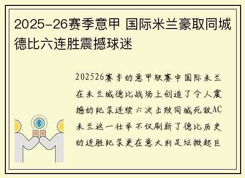 2025-26赛季意甲 国际米兰豪取同城德比六连胜震撼球迷