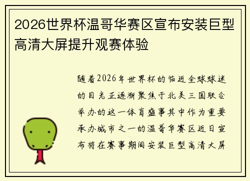 2026世界杯温哥华赛区宣布安装巨型高清大屏提升观赛体验