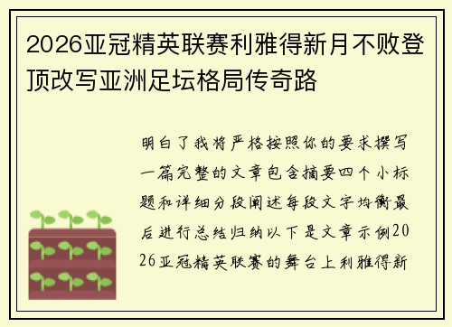 2026亚冠精英联赛利雅得新月不败登顶改写亚洲足坛格局传奇路