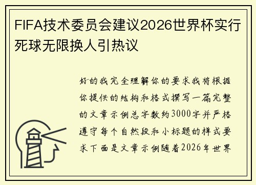 FIFA技术委员会建议2026世界杯实行死球无限换人引热议