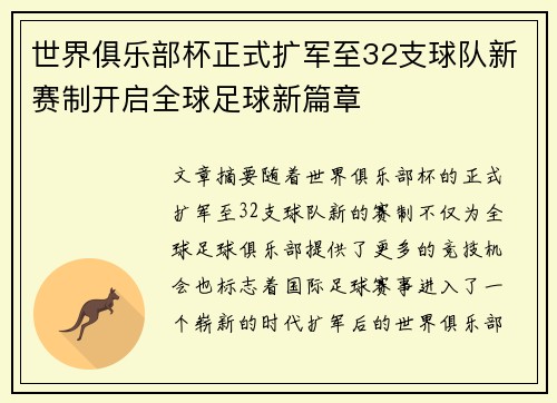 世界俱乐部杯正式扩军至32支球队新赛制开启全球足球新篇章