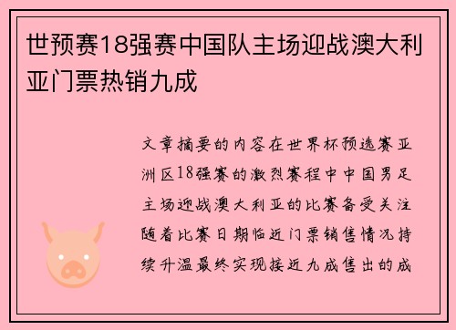 世预赛18强赛中国队主场迎战澳大利亚门票热销九成