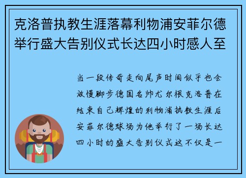 克洛普执教生涯落幕利物浦安菲尔德举行盛大告别仪式长达四小时感人至深