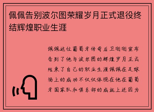 佩佩告别波尔图荣耀岁月正式退役终结辉煌职业生涯