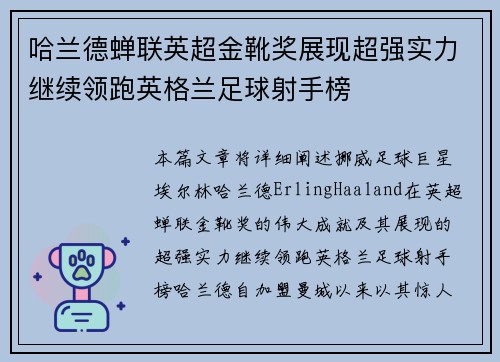 哈兰德蝉联英超金靴奖展现超强实力继续领跑英格兰足球射手榜
