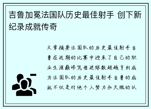 吉鲁加冕法国队历史最佳射手 创下新纪录成就传奇