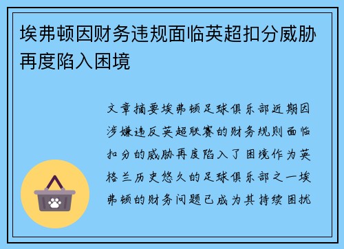 埃弗顿因财务违规面临英超扣分威胁再度陷入困境