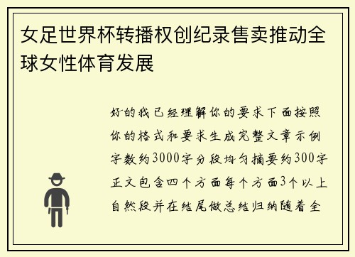 女足世界杯转播权创纪录售卖推动全球女性体育发展