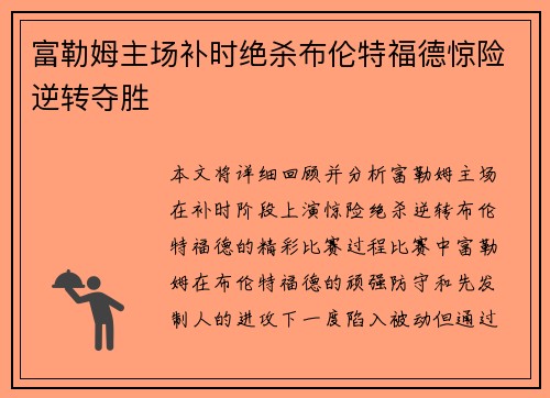富勒姆主场补时绝杀布伦特福德惊险逆转夺胜