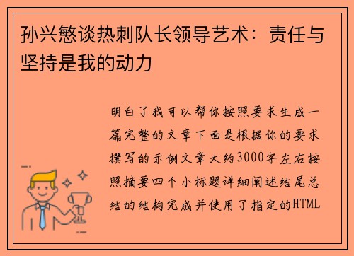 孙兴慜谈热刺队长领导艺术：责任与坚持是我的动力