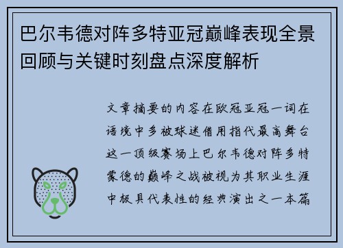 巴尔韦德对阵多特亚冠巅峰表现全景回顾与关键时刻盘点深度解析