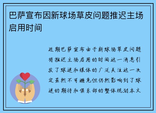 巴萨宣布因新球场草皮问题推迟主场启用时间