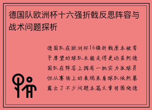 德国队欧洲杯十六强折戟反思阵容与战术问题探析