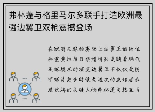 弗林蓬与格里马尔多联手打造欧洲最强边翼卫双枪震撼登场