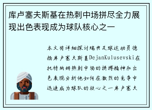 库卢塞夫斯基在热刺中场拼尽全力展现出色表现成为球队核心之一