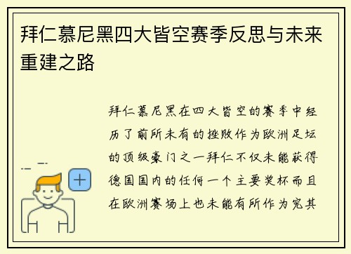 拜仁慕尼黑四大皆空赛季反思与未来重建之路
