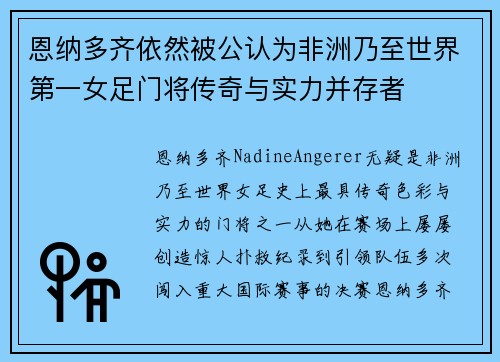 恩纳多齐依然被公认为非洲乃至世界第一女足门将传奇与实力并存者