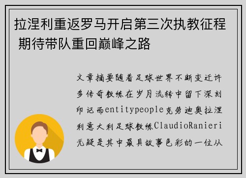 拉涅利重返罗马开启第三次执教征程 期待带队重回巅峰之路