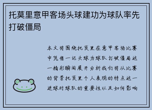 托莫里意甲客场头球建功为球队率先打破僵局
