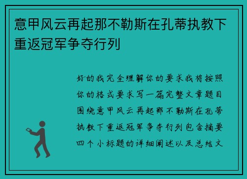 意甲风云再起那不勒斯在孔蒂执教下重返冠军争夺行列