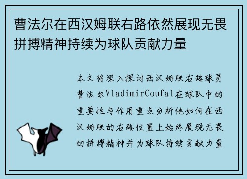 曹法尔在西汉姆联右路依然展现无畏拼搏精神持续为球队贡献力量