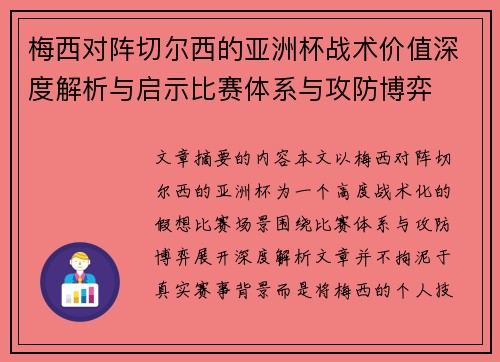 梅西对阵切尔西的亚洲杯战术价值深度解析与启示比赛体系与攻防博弈