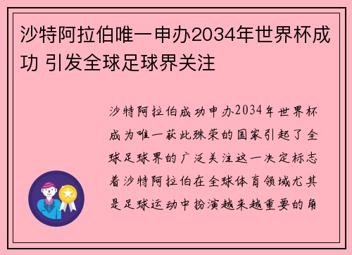 沙特阿拉伯唯一申办2034年世界杯成功 引发全球足球界关注