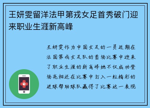 王妍雯留洋法甲第戎女足首秀破门迎来职业生涯新高峰