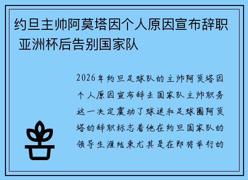 约旦主帅阿莫塔因个人原因宣布辞职 亚洲杯后告别国家队 约旦主帅阿莫塔因个人原因宣布辞职 亚洲杯后告别国家队