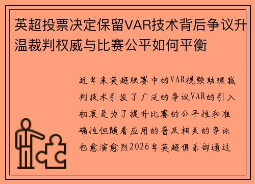 英超投票决定保留VAR技术背后争议升温裁判权威与比赛公平如何平衡