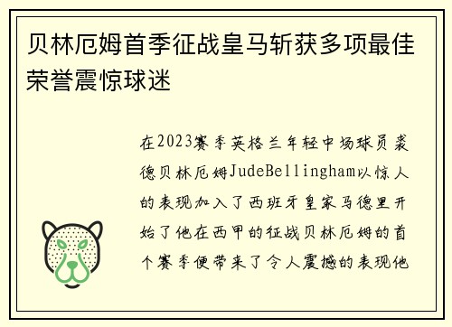 贝林厄姆首季征战皇马斩获多项最佳荣誉震惊球迷 贝林厄姆首季征战皇马斩获多项最佳荣誉震惊球迷