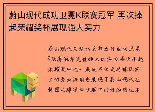 蔚山现代成功卫冕K联赛冠军 再次捧起荣耀奖杯展现强大实力 蔚山现代成功卫冕K联赛冠军 再次捧起荣耀奖杯展现强大实力