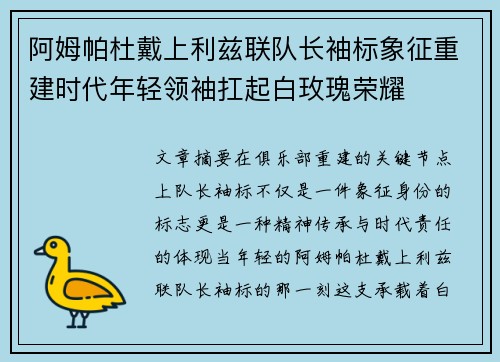 阿姆帕杜戴上利兹联队长袖标象征重建时代年轻领袖扛起白玫瑰荣耀