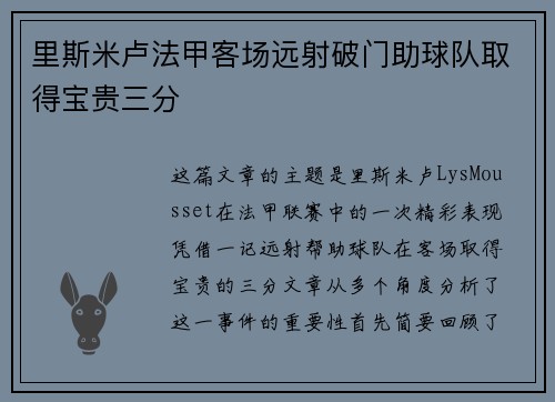里斯米卢法甲客场远射破门助球队取得宝贵三分